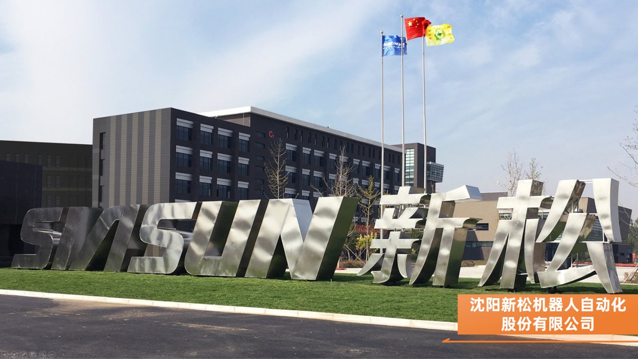 沈阳新松机器人自动化股份有限公...